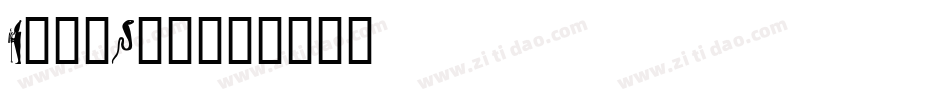 IsisStd字体转换