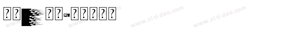 字母j字体字体转换