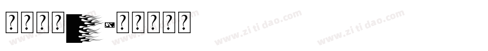 愿你所梦j字体转换