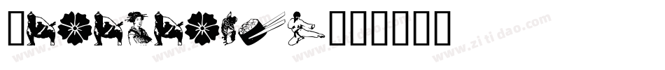 Japanapush字体转换