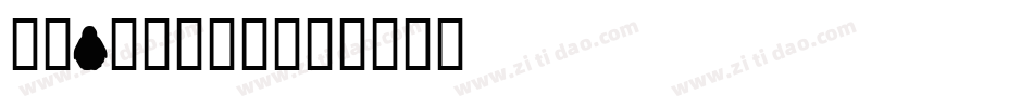 华文Pinyin字体转换