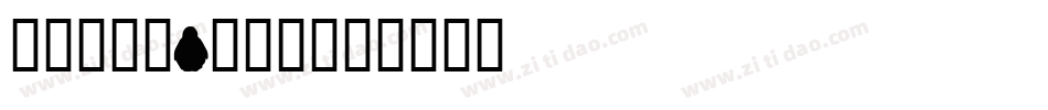 和田研细丸P转换器字体转换
