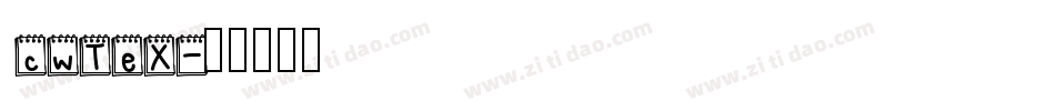 cwTeX字体转换