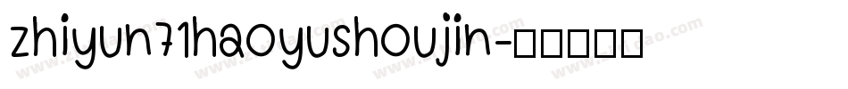zhiyun71haoyushoujin字体转换