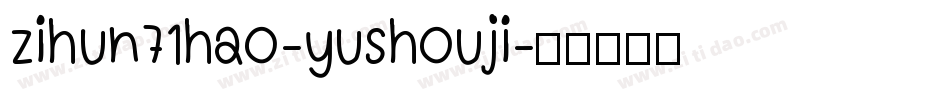 zihun71hao-yushouji字体转换