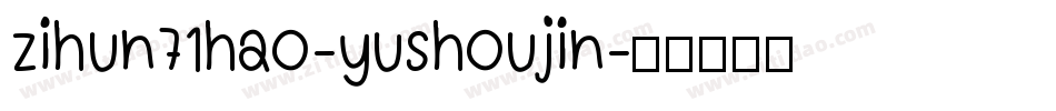zihun71hao-yushoujin字体转换