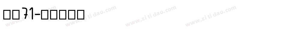 字魂71字体转换