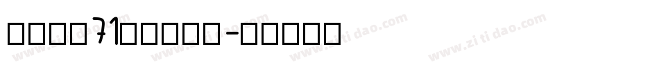 字魂字魂71号御守锦书字体转换