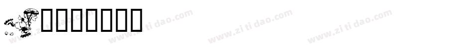 Kr字体转换