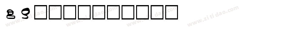 id-懐遊体字体转换