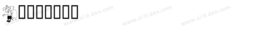 Kr字体转换