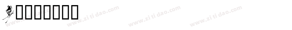 Kr字体转换