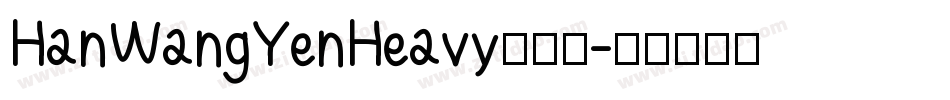 HanWangYenHeavy转换器字体转换
