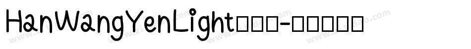 HanWangYenLight手机版字体转换