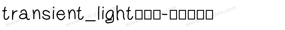 transient_light转换器字体转换