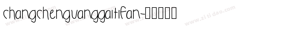 changchenguanggaitifan字体转换