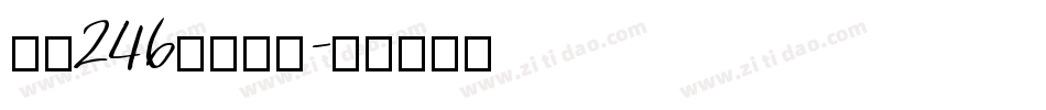 字魂246苍穹手书字体转换