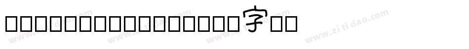 Chevin-Medium字体转换