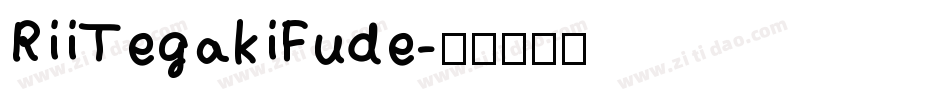 RiiTegakiFude字体转换
