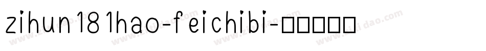 zihun181hao-feichibi字体转换
