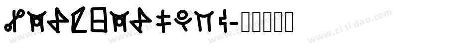 SpacePatrol字体转换