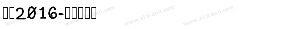 站酷2016字体转换