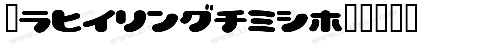 LovelyHand字体转换