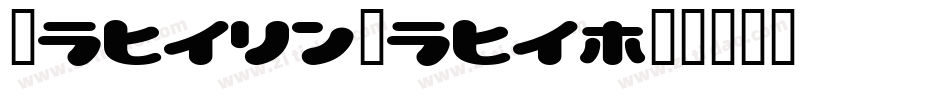 LovelyLove字体转换