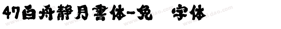 47白舟静月書体字体转换