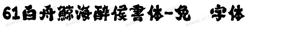 61白舟鯨海酔侯書体字体转换