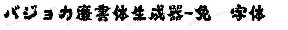 バジョカ廉書体生成器字体转换