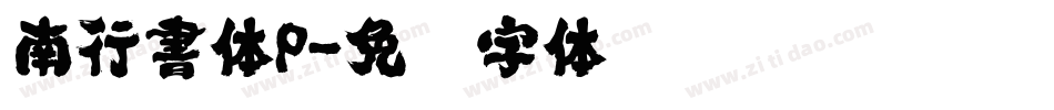 南行書体P字体转换