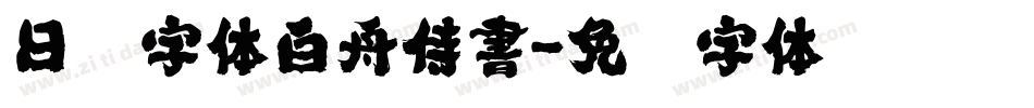 日韩字体白舟侍書字体转换
