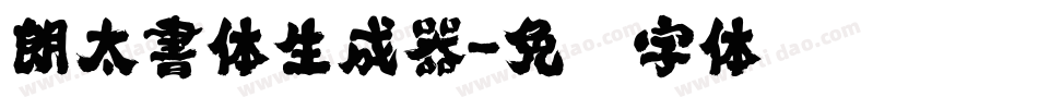 朗太書体生成器字体转换