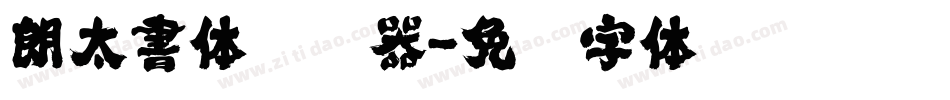 朗太書体转换器字体转换