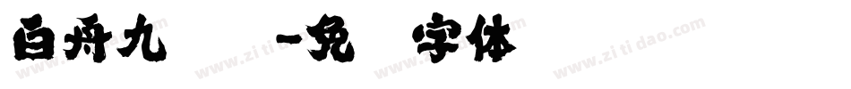 白舟九叠篆字体转换
