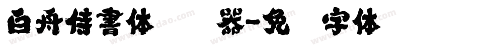 白舟侍書体转换器字体转换