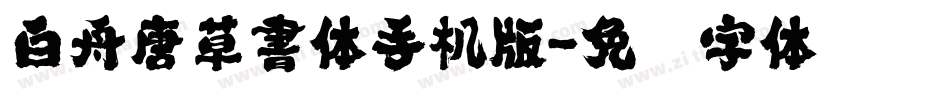 白舟唐草書体手机版字体转换