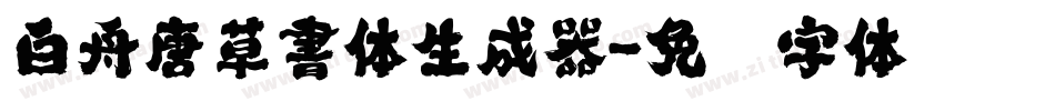 白舟唐草書体生成器字体转换
