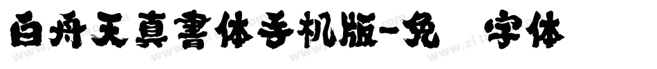 白舟天真書体手机版字体转换