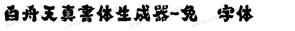 白舟天真書体生成器字体转换
