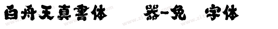 白舟天真書体转换器字体转换