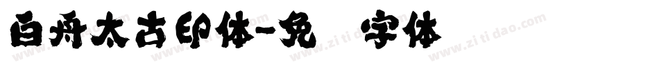 白舟太古印体字体转换