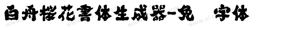 白舟桜花書体生成器字体转换