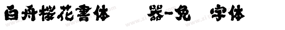 白舟桜花書体转换器字体转换