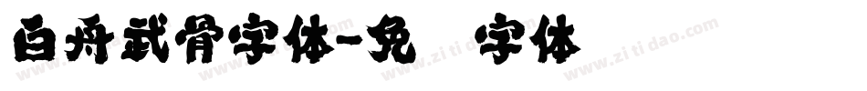 白舟武骨字体字体转换