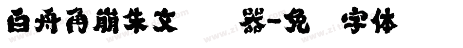 白舟角崩朱文转换器字体转换