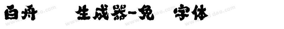 白舟隶书生成器字体转换