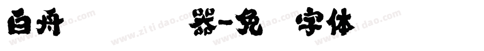 白舟隶书转换器字体转换