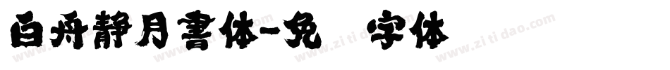 白舟静月書体字体转换